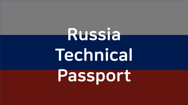 러시아 Technical Passport : 네이버 블로그