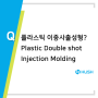 플라스틱 이중사출 성형 Plastic Double shot Injection Molding 금형제작 설계 제품개발 허쉬테크 two multi