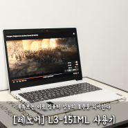 i5-10210u의 cpu를 가진 가성비 노트북 레노버 L3-15IML 그 성능은?