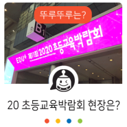 [현장스케치] 2020 초등교육박람회 다녀왔어요~