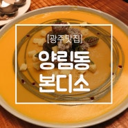 [맛집추천/광주맛집] 한옥 분위기에 취하는 양림동 맛집 본디소