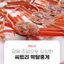 [제품소개] 씨트리 박달홍게