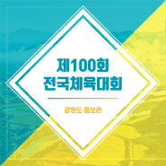 [컨테이너] 제 100회 전국체육대회