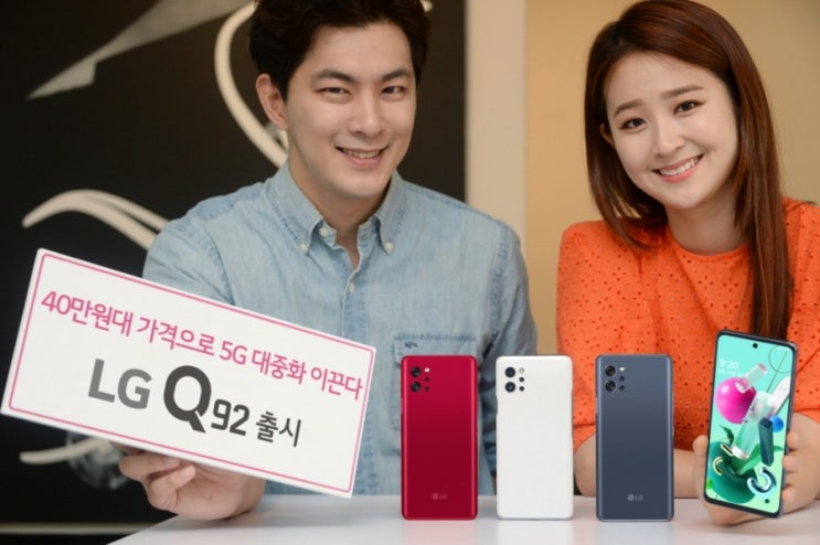 LG전자, LG Q92 5G 출시! 이것이 진정한 '갓성비' 스마트폰이다... 49만 9천4백 원 : 네이버 블로그
