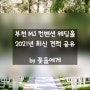 결혼준비 자료 4. 부천 MJ 컨벤션 웨딩홀 2020년 최신 견적 공유