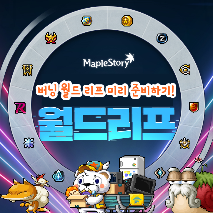 메이플스토리 월드리프, 버닝월드리프 준비와 참여방법! : 네이버 블로그 메이플스토리 월드리프, 버닝월드리프 준비와 참여방법! : 네이버 블로그