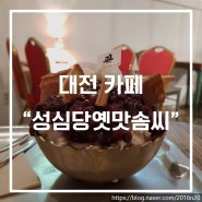 [대전 카페/은행동 카페] 성심당옛맛솜씨