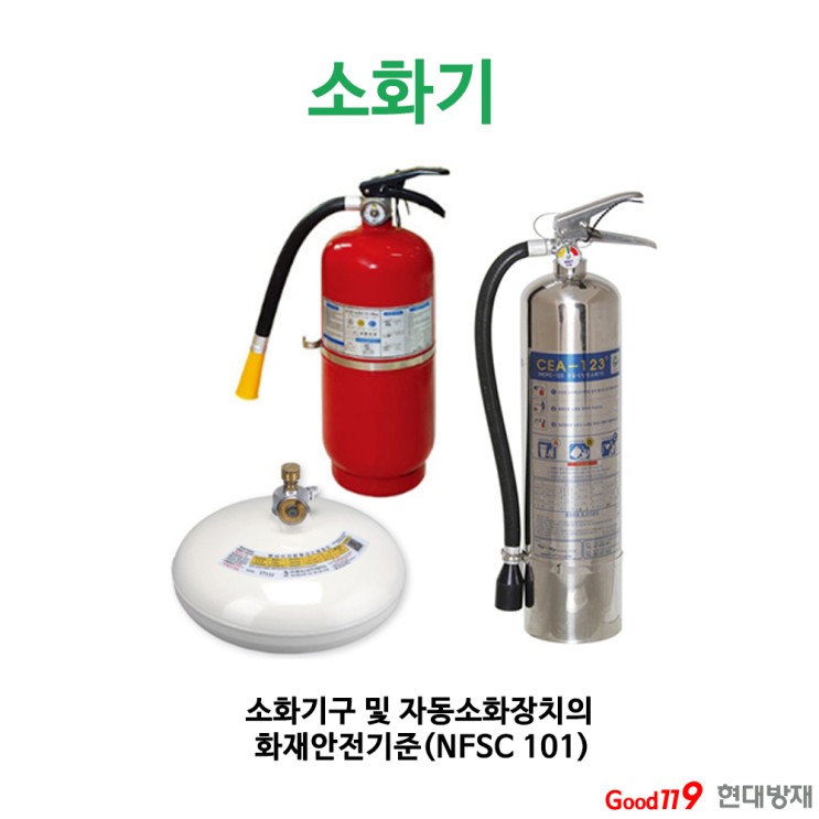 소화기 설치 기준, 소화기구 및 자동소화장치의 화재안전기준(NFSC101) : 네이버 블로그