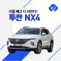 한국판 우르스 풀체인지 투싼 NX4, 이름빼고 다 바뀐다!