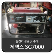 제넥스 GENEX SG7000 발전기 점검 및 수리 / 부영건설기계(주)