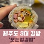 유세윤싸인이 유명한 제주도 오는정김밥