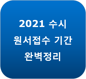 2021 수시 원서접수 기간 완벽 정리 : 네이버 블로그