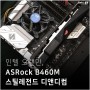 ASRock B460M 스틸레전드 디앤디컴