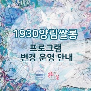 1930양림쌀롱 프로그램 변경 운영 안내(20.08)