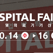 [서울 코엑스] K-HOSPITAL FAIR