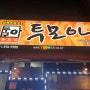 신창동 호프 맛집 투모아
