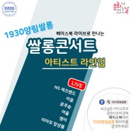 [아티스트소개/문화가있는날 광주] 2020년 1930양림쌀롱_08월28일(금)-29(토)-쌀롱콘서트 아티스트 라인업