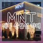 대구 신월성 카페 엠엔티 cafe MNT