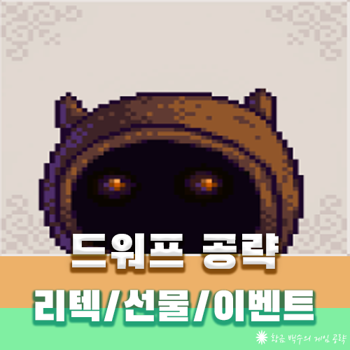 스타듀밸리 드워프 공략 -선물/두루마리 얻는법 : 네이버 블로그
