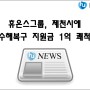 [기업소식] 휴온스그룹, 제천시에 수해복구 지원금 1억 쾌척