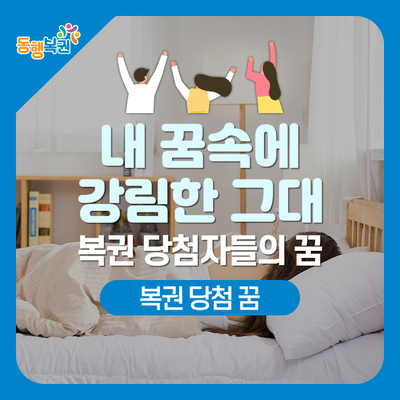 복권 당첨되는 꿈? 실제 복권 당첨자들이 꾼 연예인, 유명인 꿈 (feat. 아이린, 수지, 강호동) : 네이버 블로그