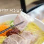 제주시 현지인 맛집 한 그릇의 행복