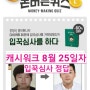 캐시워크 용이매니저 입꾹심사 8월 25일자 돈 버는 퀴즈 정답은 무엇일까요?(바뀌는 문제와 정답 계속 추가됩니다)