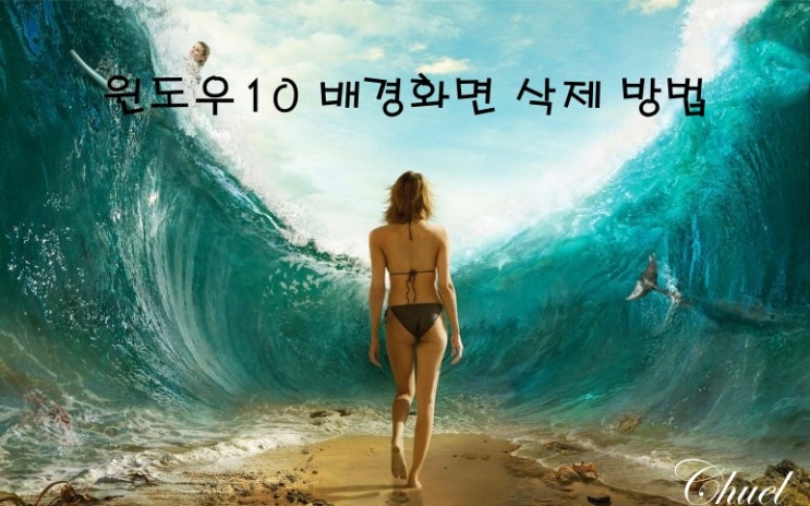 윈도우10 배경화면 삭제하는 방법 (잠금화면 포함) : 네이버 블로그