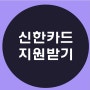 신한카드 신규발급 지원을 받고 발급한 후기공유해요