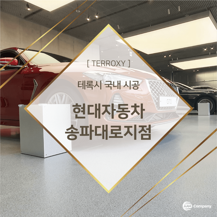 [ Terroxy - 국내시공 ] 현다자동차 송파대로지점 테록시(Terroxy) 테라조 바닥시공 : 네이버 블로그