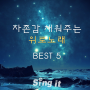 자존감 채워주는 『위로노래』 BEST5