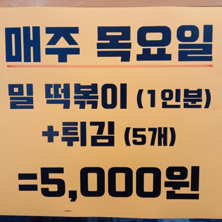 매주 목요일은 밀떡볶이 : 네이버 블로그