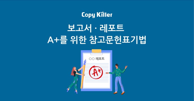 보고서 · 레포트 A+를 위한 참고문헌표기법 : 네이버 블로그