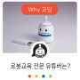 코딩로봇 뚜루뚜루 추천, 로봇교육 전문 유튜브 채널을 소개합니다!