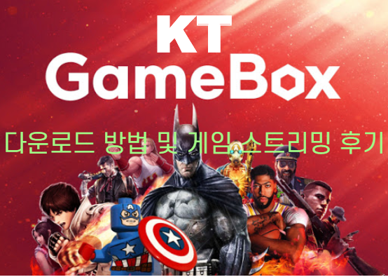 PC/콘솔 유명게임들을 모바일에서 스트리밍하는 KT GameBox : 네이버 블로그