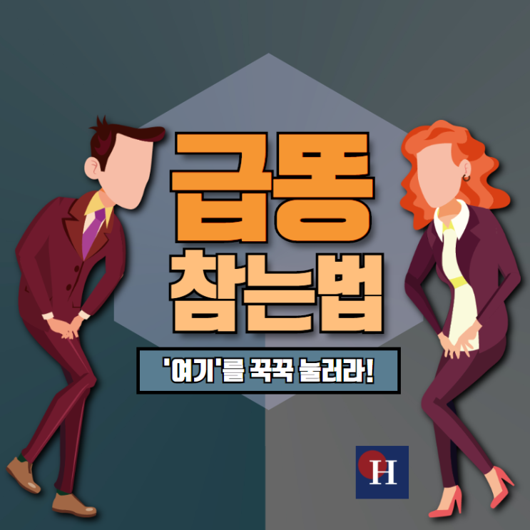 급똥 참는법, ‘이곳’을 지압하면 돼요! : 네이버 블로그