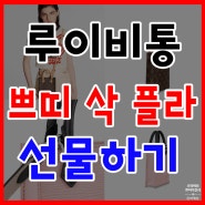 루이비통 쁘띠 삭 플라 여친 선물로 강력 추천!(구하기 힘듦)