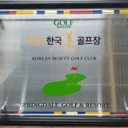 스프링데일 골프장 - 한국의 훌륭한 골프장 선정