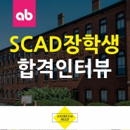 2020 사바나예술대학(SCAD) 장학생 합격!!