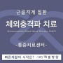 체외충격파치료(통증치료센터) (김해 래봄재활병원)