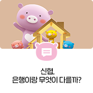 신협, 은행이랑 무엇이 다를까? : 네이버 블로그