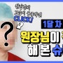 원장님이 직접 해본 슈링크 후기! (feat. 시술 전 ~ 한달 차)ㅣ페이스디자인 구강악안면외과