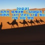 [모로코] 자전거 세계여행 ~3208일차 : 사하라, 내가 모르는 나를 찾는 가장 쉬운 방법