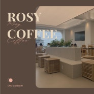 [강원도/강릉] 강릉 카페거리 분위기 좋은 카페 추천 '로지 커피(ROSY COFFEE)'