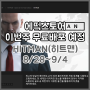 [게임잡담]HITMAN(히트맨)-에픽스토어 이번주 무료배포 예정!/8월28일~9월4일