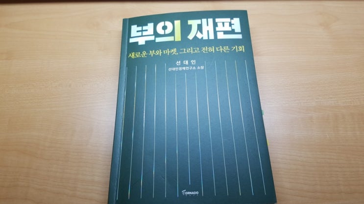 부의 재편(2020), 선대인 : 네이버 블로그