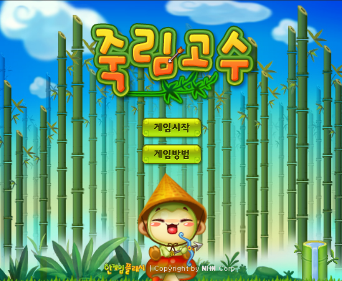 화살피하기 죽림고수 게임하기 - 순발력향상 : 네이버 블로그