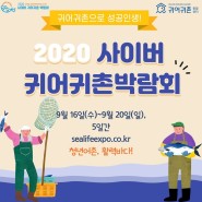 2020년 귀어귀촌 사이버 박람회 개최[9/16-9/20]