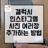 갤럭시 인스타 스토리 사진 여러개 추가해서 올리는 법 두개 이상 : 네이버 블로그 갤럭시 인스타 스토리 사진 여러개 추가해서 올리는 법 두개 이상 : 네이버 블로그