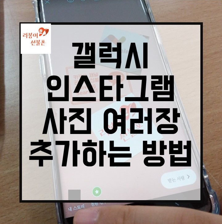 갤럭시 인스타 스토리 사진 여러개 추가해서 올리는 법 두개 이상 : 네이버 블로그